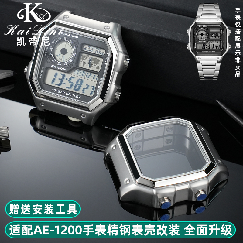 适配卡西欧AE1200不锈钢表壳改装