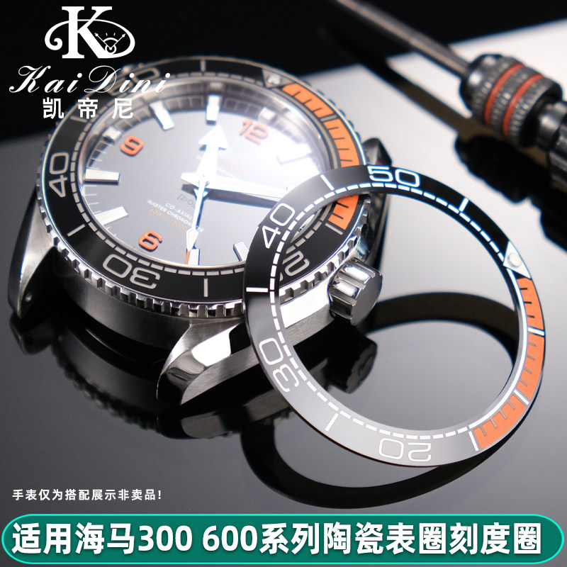 凯帝尼适配OMEGA欧米茄海马300系列陶瓷手表圈陶瓷刻度圈手表外圈
