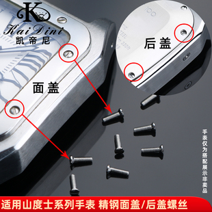 凯帝尼适配卡地亚山度士手表面盖/后盖螺丝 男女款一字小螺丝底盖