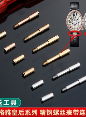 适配GEYA格雅皇后76077/76078/6259/76098表带螺丝连接杆表栓配件