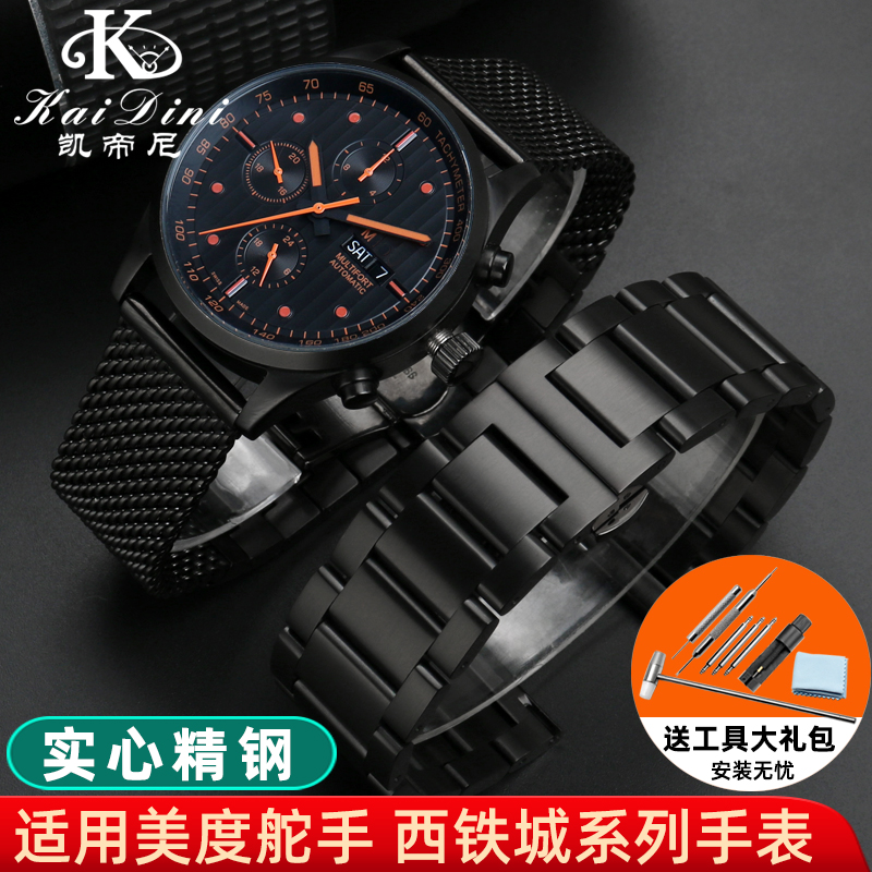 美度舵手精钢表带