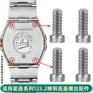凯帝尼适配欧米茄星座手表123.2后盖螺丝 表壳一字槽底盖螺丝配件