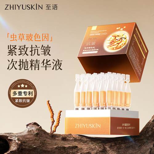 至语虫草玻色因紧致抗皱次抛