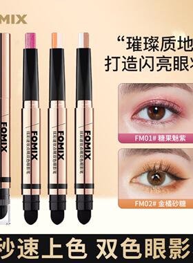 FOMIX 炫彩速妆双色眼影笔大地色修容提亮珠光细闪双头眼影棒正品