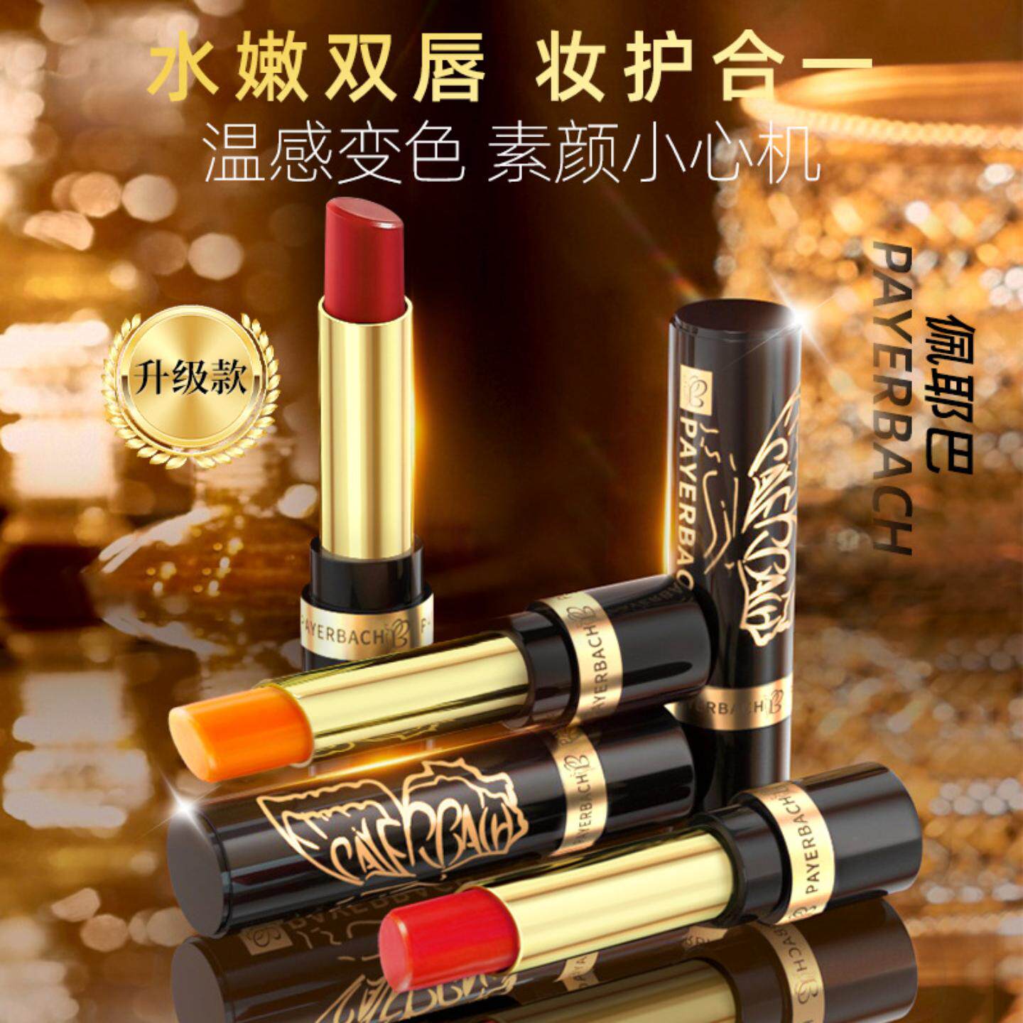佩耶巴PAYERBACH变色唇膏保湿
