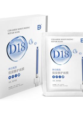 D18神经酰胺保湿修护面膜一件代发女提亮嫩肤面部精华补水富勒烯