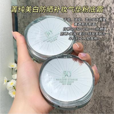 玛可安迪菁纯美白防晒补妆气垫