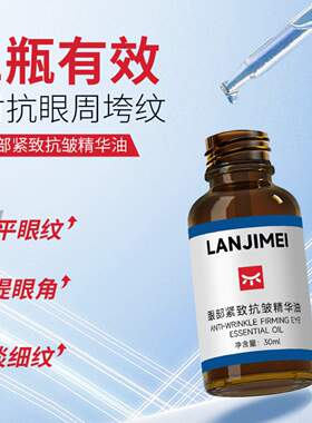 兰肌美眼部紧致抗皱精华油保湿