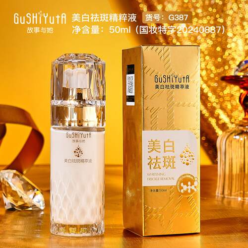故事与她美白祛斑精粹液50ml保湿