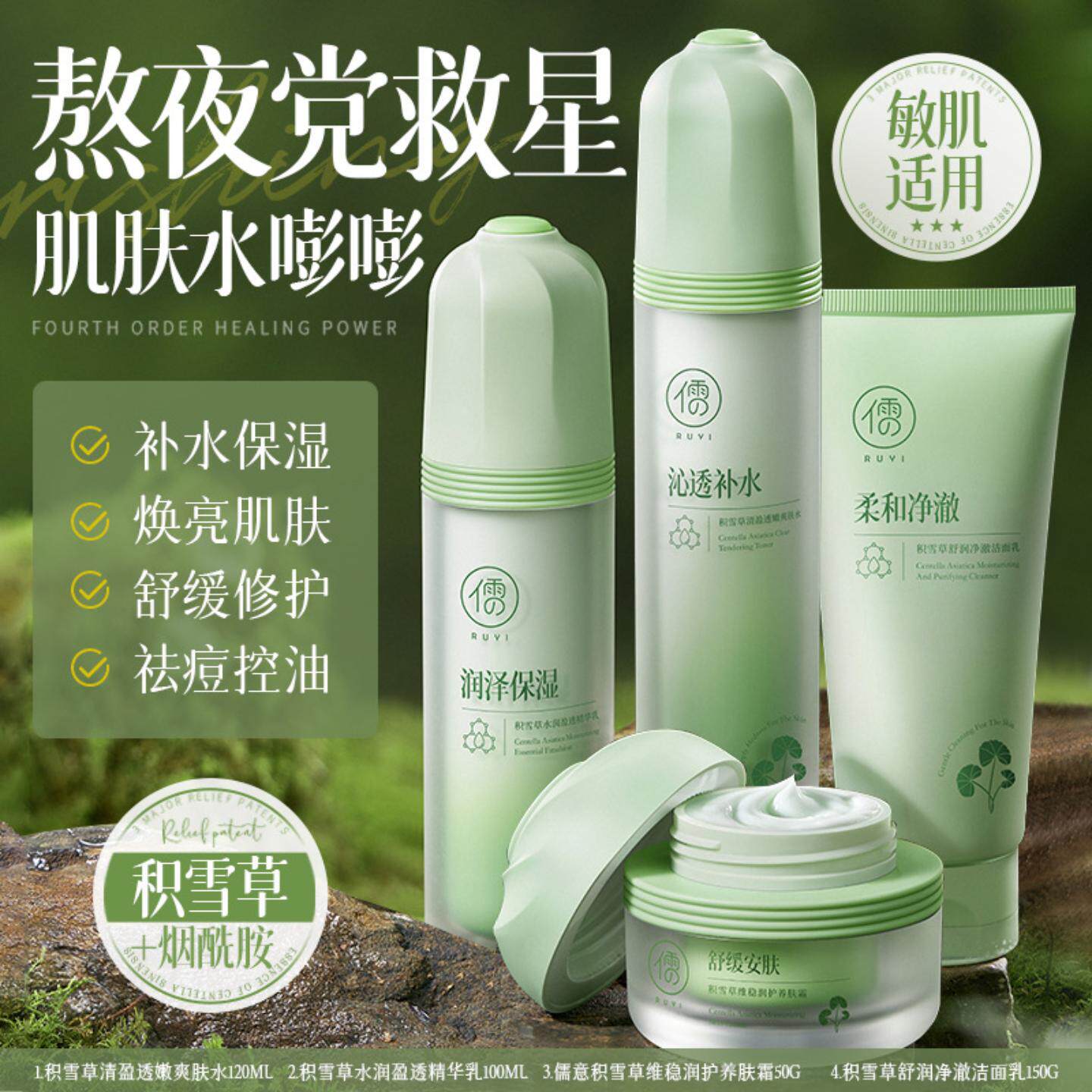 儒意积雪草四件套水嫩倍现水乳