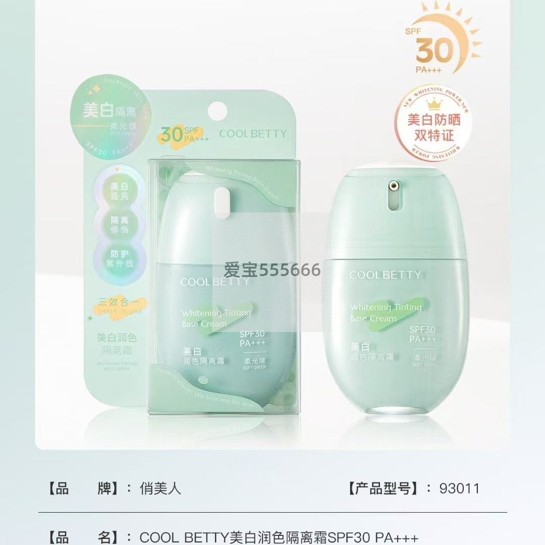 俏美人美白润色隔离霜妆前隔离+
