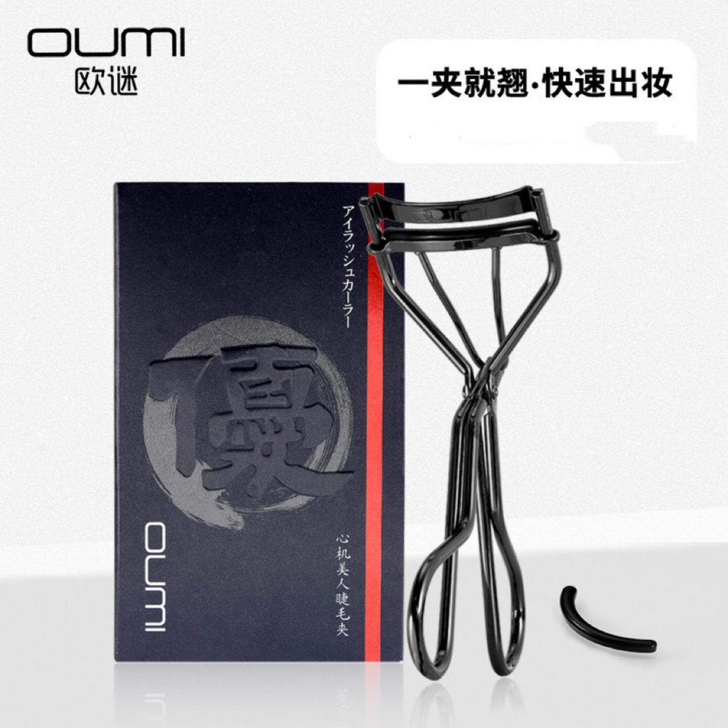 OUMI欧谜心机美人睫毛夹化妆师