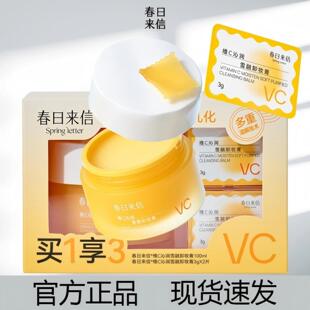 卸妆膏春日来信VC套装温和眼唇脸三合一深层清洁易乳化卸妆膏女