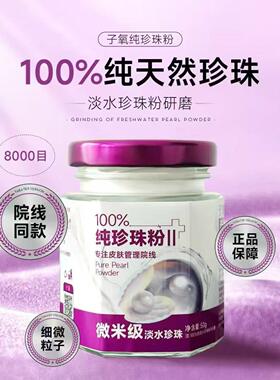 子氧珍珠粉微米级淡水珍珠养颜
