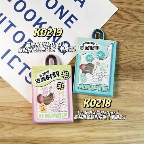 可绮高粘网纹双眼皮贴120pcs月牙