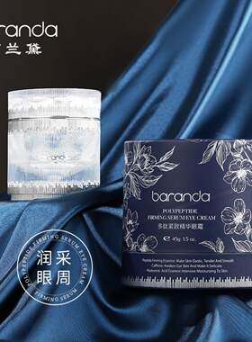 布兰黛多肽玻色因紧致精华眼霜