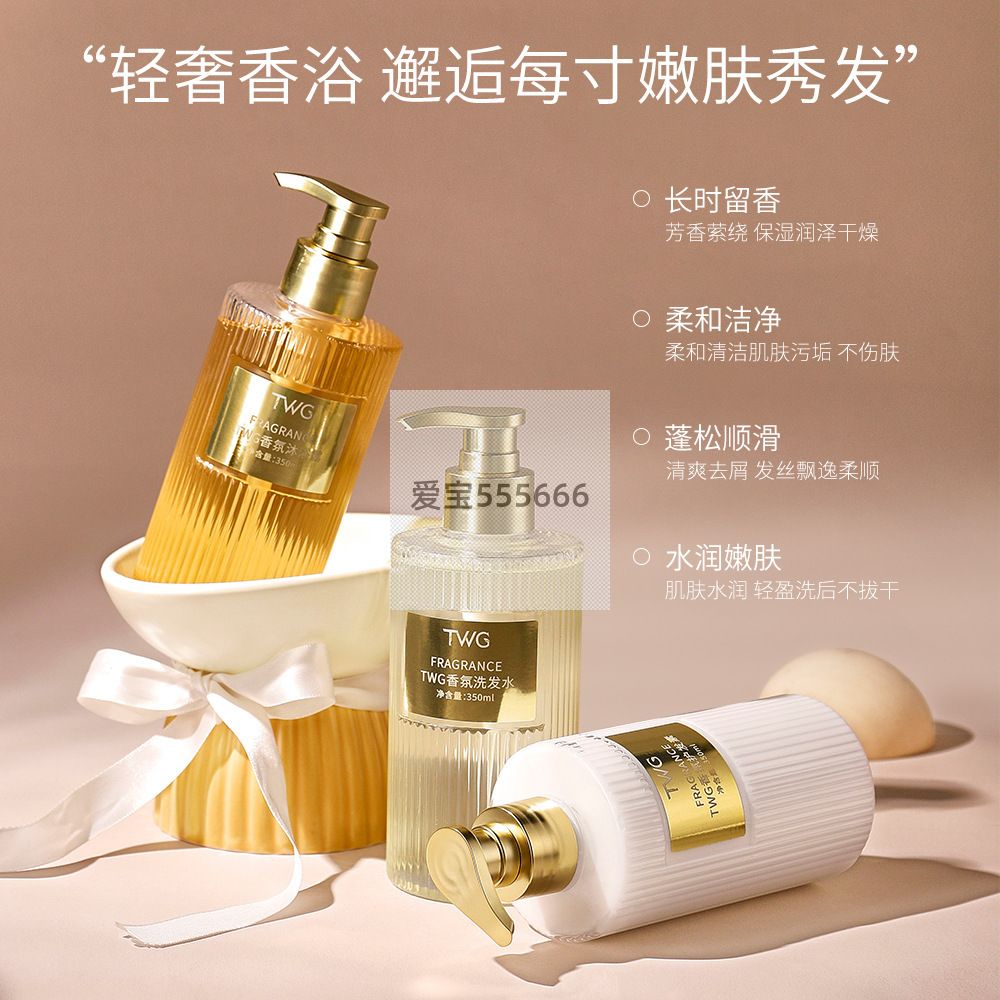 TWG香氛洗发水350ml 柔顺清洁香水嫩肤氨基酸水嫩洗护沐