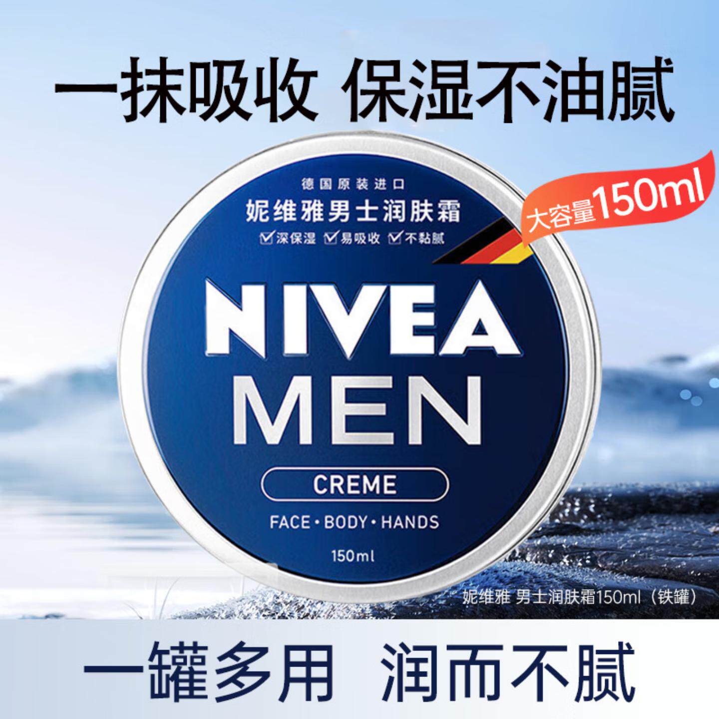 妮维雅男士润肤霜水润保湿不粘腻润肤乳液身体乳手部护理150ml