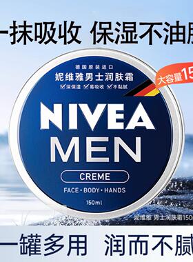 妮维雅男士润肤霜水润保湿不粘腻