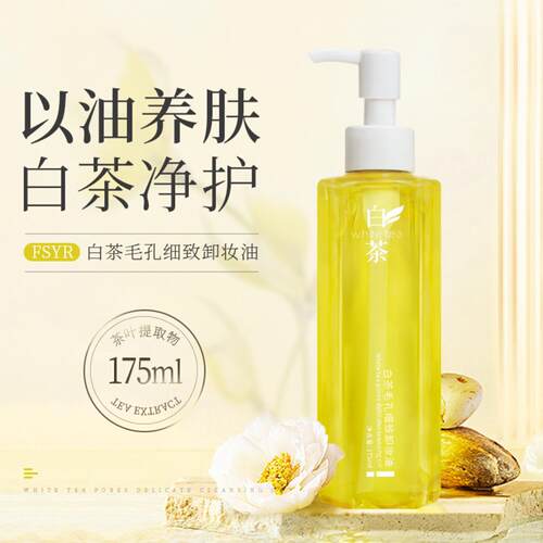 FSYR白茶毛孔细致卸妆油温和不