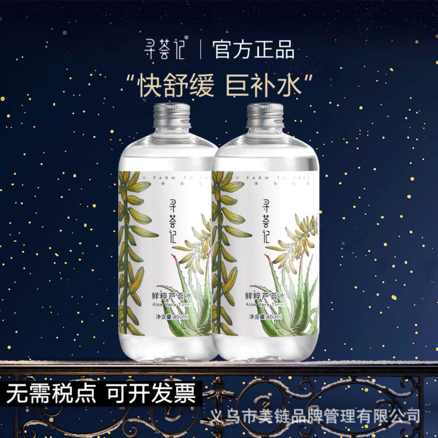 寻荟记芦荟水爽肤水女补水保湿水