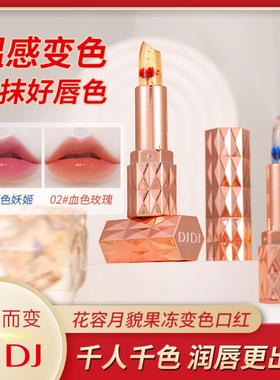 DJDJ花容月貌果冻变色口红保湿滋润不掉色不沾杯温感变色鲜花唇膏