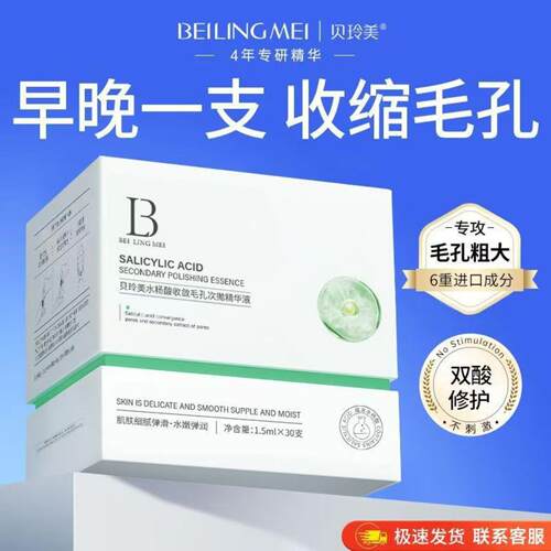 贝玲美水杨酸收敛毛孔次抛精华液
