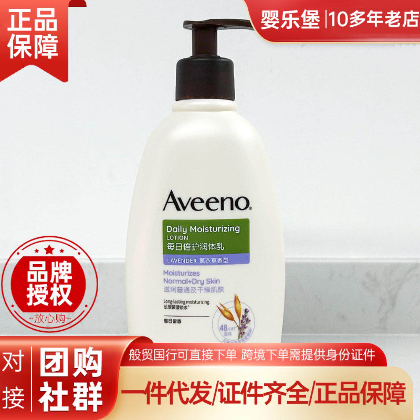 Aveeno艾惟诺艾维诺燕麦保湿润肤乳薰衣草香354ml润体乳