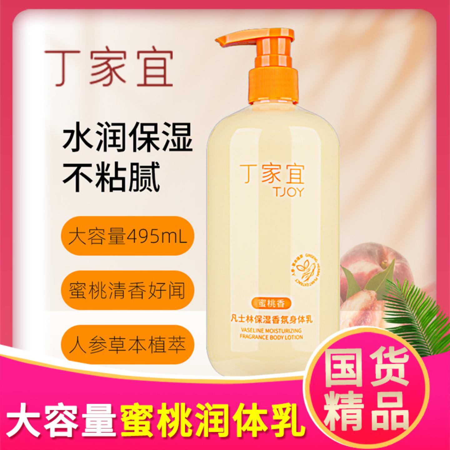 丁家宜凡士林润体乳蜜桃香氛保湿