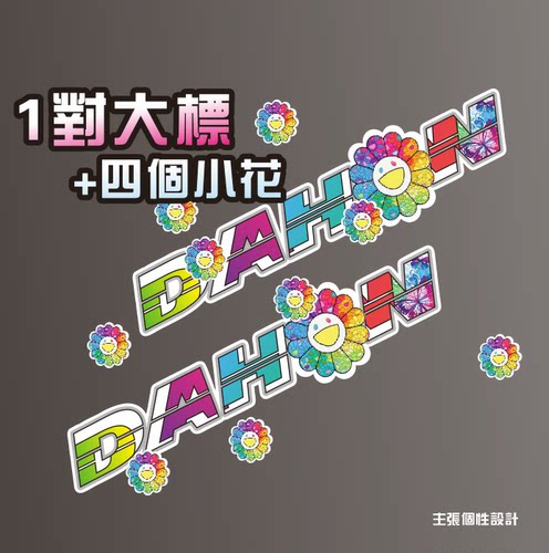 DAHO小轮大折叠车架行贴纸