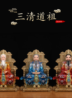 三清祖师神像道德元始灵宝天尊像体家用供奉树脂摆件道家太上老君