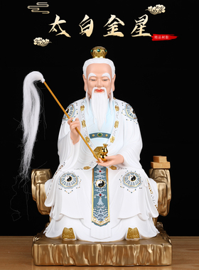太白金星神像家用佛堂客厅供奉树脂佛像李长庚星君像体真身摆件