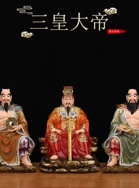 三皇大帝神像伏羲大帝神农大帝盘古开天辟地家用供奉客厅摆件真身