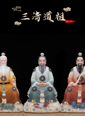 三清道祖神像道家祖师爷道德元始灵宝天尊家用供奉摆件太上老君像