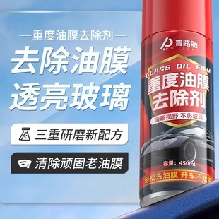 普路驰重度油膜去除剂前挡风玻璃油膜去除剂清洁剂油污泡沫清洗剂