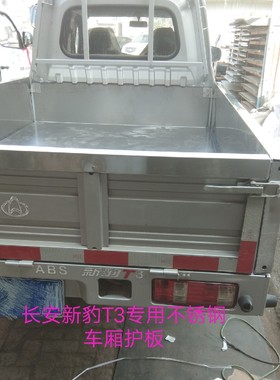 长安新豹T3plus单排双排不锈钢车厢装甲防护板防腐防锈防滑板现货