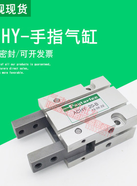FAYTARLEE气动手指夹爪自由安装吹瓶机专用气爪ACHY-20-B-16-32