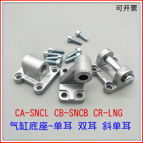 气缸附件安装底座CA-SNCL单双耳环CB-SNCB固定支架CR-LNG斜单耳环