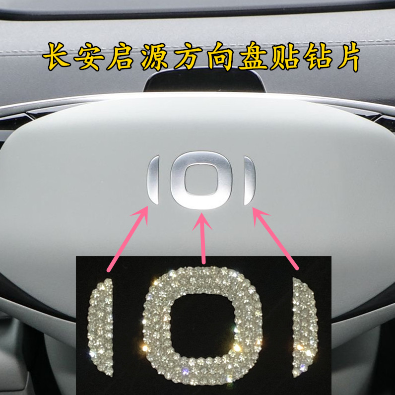 专用长安启源A07A05A06Q中网车标钻石贴方向盘专用改装装饰车贴钻