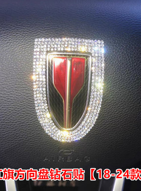 新款红旗HS5 H5 H9 HS9 HS7 QM5 钻石方向盘车标改装饰车贴钻贴片