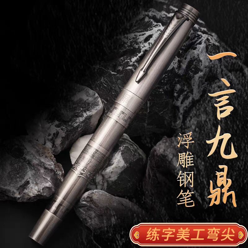 永生一言九鼎复古金属钢笔成人练字铱金暗笔尖拉丝工艺高档书法笔