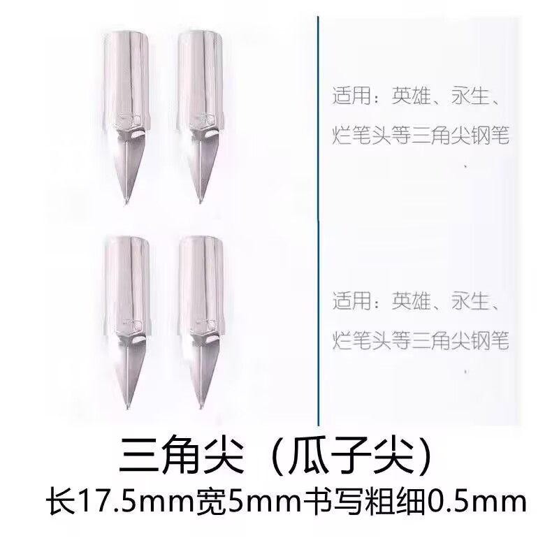 特细三角尖铱金笔尖可通用英雄烂笔头696永生530用直尖0.5m替换尖