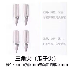 特细三角尖铱金笔尖可通用英雄烂笔头696永生530用直尖0.5m替换尖