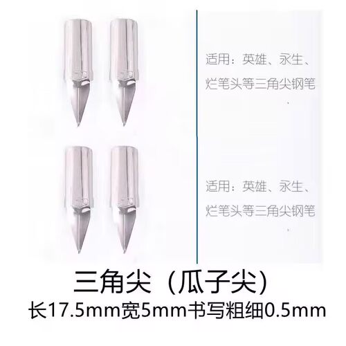 特细三角尖铱金笔尖可通用英雄烂笔头696永生530用直尖0.5m替换尖