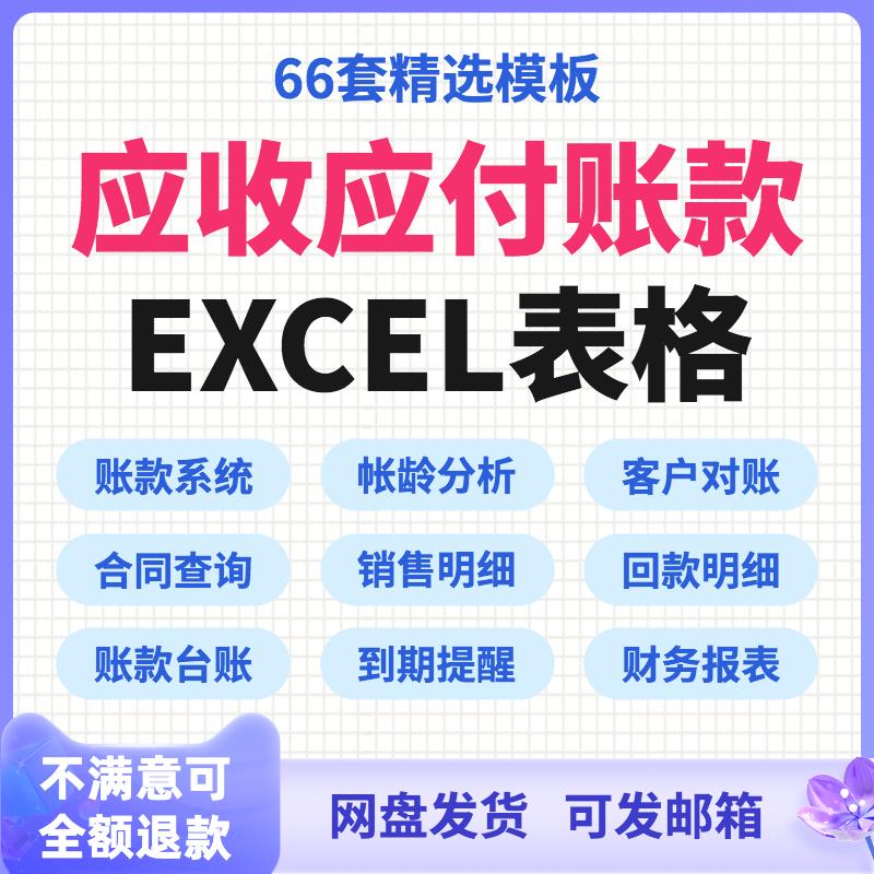 应收账款应付账款往来明细管理excel软件系统记账表格对账报表