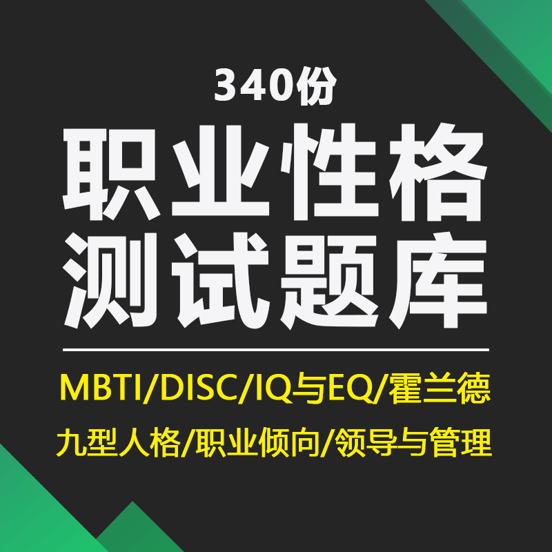 企业公司职业性格测试题库mbti霍兰德disc九型人格职业兴趣IQEQ