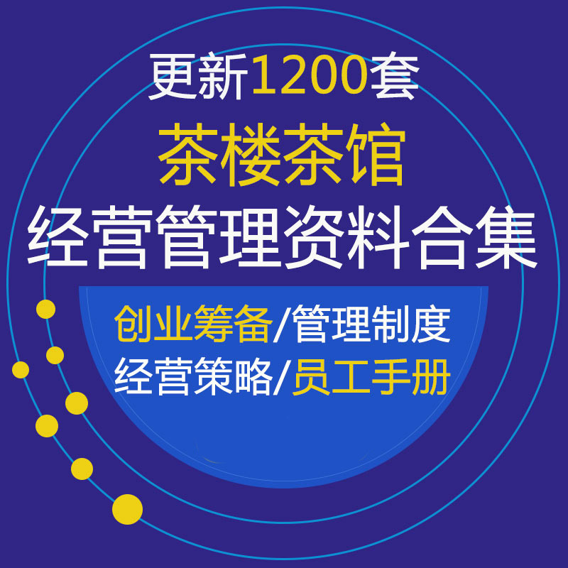 茶楼茶馆经营策划管理资料合集茶店促销策略员工培训服务手册模板