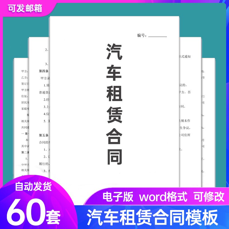 汽车租赁合同模板电子版个人私人设计素材/源文件