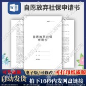 自愿放弃社保申请书协议模板范本电子版