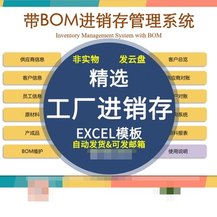 工厂进销存生产带BOM物料清单进销存出入库管理系统EXCEL